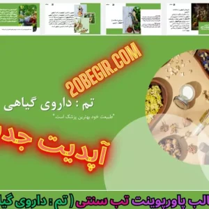 دانلود رایگان قالب پاورپوینت طب سنتی داروی گیاهی