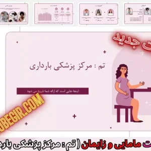 دانلود رایگان قالب پاورپوینت مرکز پزشکی بارداری