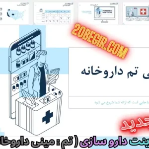 دانلود رایگان قالب پاورپوینت داروسازی - مینی تم داروخانه