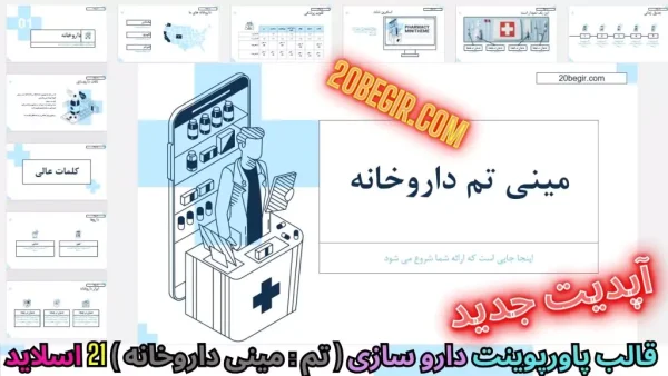 دانلود رایگان قالب پاورپوینت داروسازی - مینی تم داروخانه