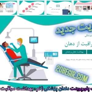 دانلود رایگان قالب پاورپوینت بهداشت مراقبت از دهان