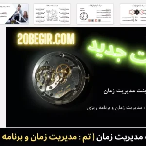 قالب پاورپوینت مدیریت زمان برنامه ریزی