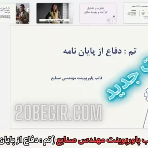 دانلود رایگان قالب پاورپوینت مهندسی صنایع - دفاع از پایان نامه