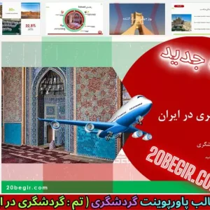 دانلود رایگان قالب پاورپوینت گردشگری در ایران