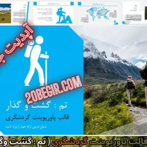 دانلود رایگان قالب پاورپوینت گردشگری - گشت و گذار