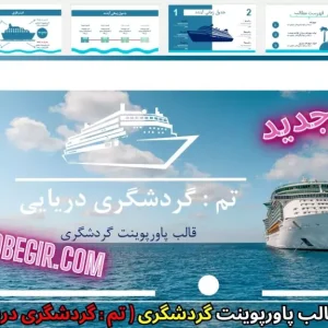 دانلود رایگان قالب پاورپوینت گردشگری دریایی