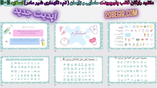 دانلود تم پاورپوینت مامایی نگهداری شیر مادر