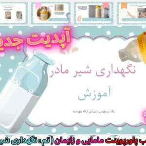 دانلود رایگان قالب پاورپوینت مامایی نگهداری شیر مادر
