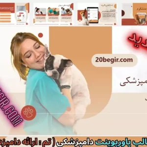 دانلود رایگان قالب پاورپوینت ارائه دامپزشکی