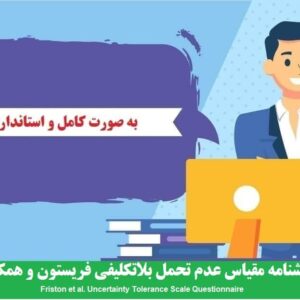 دانلود رایگان پرسشنامه مقياس عدم تحمل بلاتکليفي