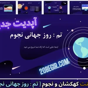 قالب پاورپوینت روز جهانی نجوم