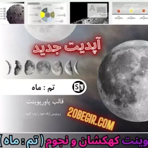 قالب پاورپوینت کهکشان و نجوم ماه
