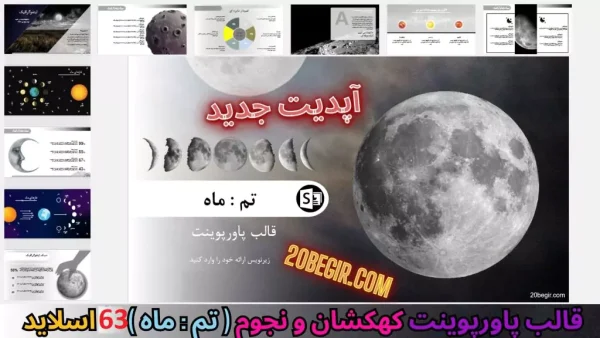 قالب پاورپوینت کهکشان و نجوم ماه