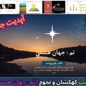 قالب پاورپوینت کهکشان و نجوم جهان هستی