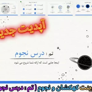 قالب پاورپوینت درس نجوم