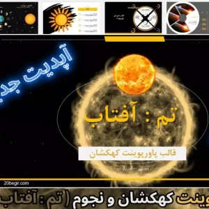 قالب پاورپوینت کهکشان و نجوم آفتاب