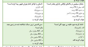 نمونه سوالات زمین شناسی - استخدامی