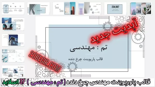 قالب پاورپوینت چرخ دنده مهندسی