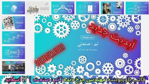 قالب پاورپوینت چرخ دنده صنعتی