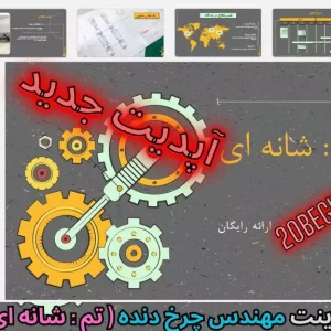 قالب پاورپوینت چرخ دنده شانه ای