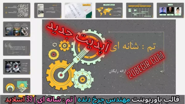 قالب پاورپوینت چرخ دنده شانه ای