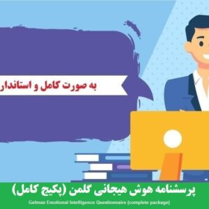 دانلود رایگان پرسشنامه هوش هیجانی گلمن (پکیج کامل)