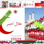 قالب پاورپوینت هلال احمر