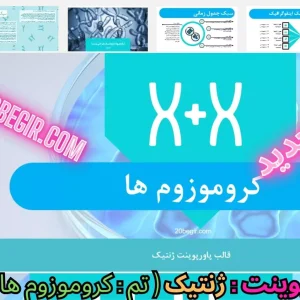 قالب پاورپوینت ژنتیک و کروموزوم‌ها DNA
