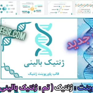 قالب پاورپوینت ژنتیک بالینی و DNA