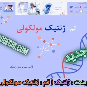 قالب پاورپوینت ژنتیک مولکولی و DNA