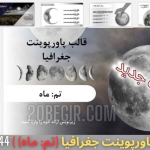 قالب پاورپوینت جغرافیا تم ماه 44 اسلاید