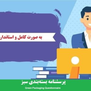 دانلود رایگان پرسشنامه بسته‌بندی سبز