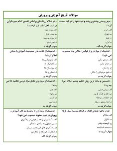 نمونه سوالات تاریخ آموزش و پرورش