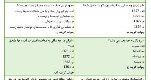 نمونه سوالات ارزیابی و مدیریت زیستگاه