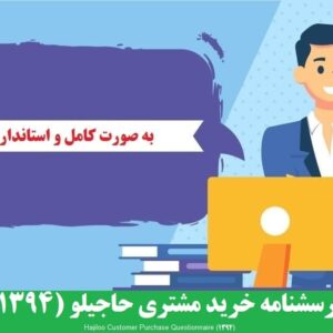 دانلود رایگان پرسشنامه استاندارد خرید مشتری حاجیلو (1394)