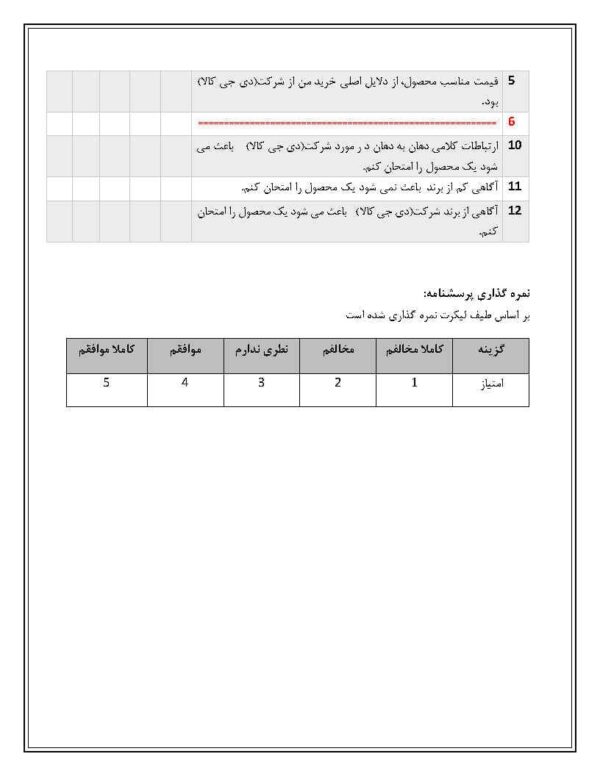 دانلود رایگان پرسشنامه خرید مشتری حاجیلو (1394) - Image 3