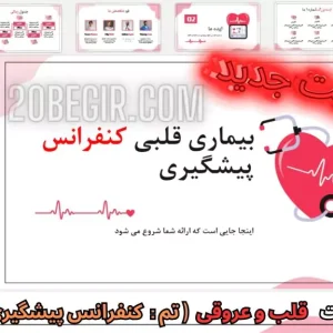 قالب پاورپوینت بیماری قلبی کنفرانس پیشگیری