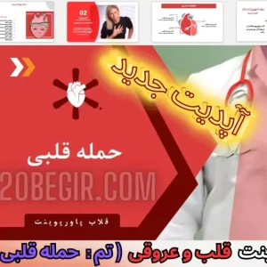 قالب پاورپوینت حمله قلبی ایست قلبی