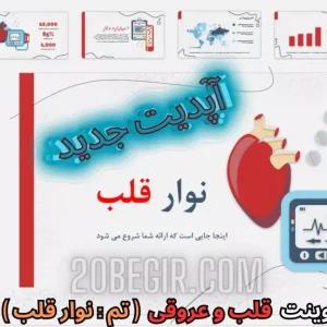 قالب پاورپوینت نوار قلب