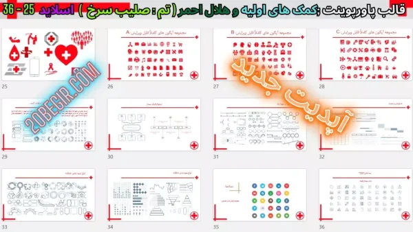 دانلود قالب پاورپوینت صلیب سرخ