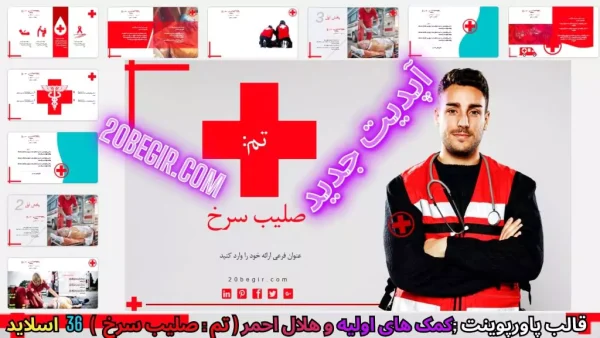 قالب پاورپوینت صلیب سرخ