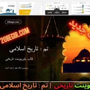 قالب پاورپوینت تاریخ اسلامی