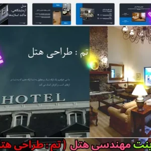 قالب پاورپوینت طراحی هتل