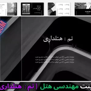 قالب پاورپوینت هتلداری