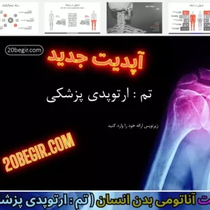 قالب پاورپوینت آناتومی ارتوپدی پزشکی