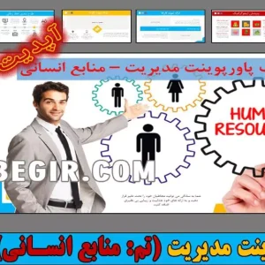 تم پاورپوینت مدیریت منابع انسانی