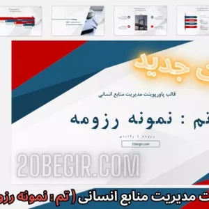 قالب پاورپوینت مدیریت منابع انسانی - نمونه رزومه