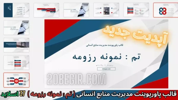 قالب پاورپوینت مدیریت منابع انسانی - نمونه رزومه