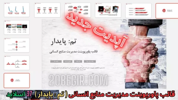 قالب پاورپوینت مدیریت منابع انسانی - پایدار