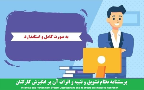 دانلود رایگان پرسشنامه نظام تشويق و تنبيه و اثرات آن بر انگيزش كاركنان